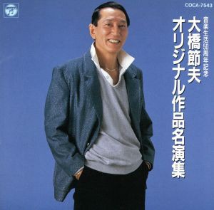 【中古】 音楽生活５０周年記念　大橋節夫オリジナル作品名演集／大橋節夫とハニー・アイランダース