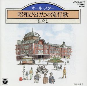 【中古】 年代別歌謡曲／昭和ひとけたの流行歌／（オムニバス）