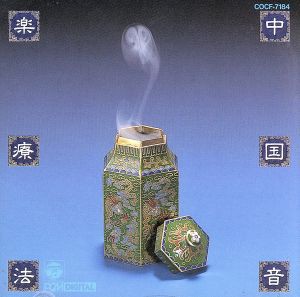 【中古】 中国漢方音楽２　心臓・腎臓療法編／東京中国歌舞団