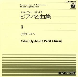 【中古】 ピアノ名曲集（３）子犬のワルツ／神西敦子