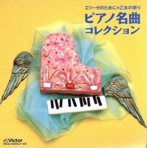 【中古】 エリーゼのために　乙女の祈り　ピアノ名曲コレクション／ガブリエル・チョドス