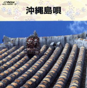 【中古】 決定版　沖縄島唄／琉球