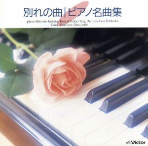 【中古】 別れの曲　ピアノ名曲集／（オムニバス）