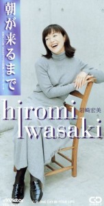 【中古】 朝が来るまで／岩崎宏美