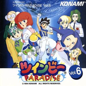 【中古】 ツインビーＰＡＲＡＤＩＳＥ（６）／國府田マリ子,椎名へきる　他