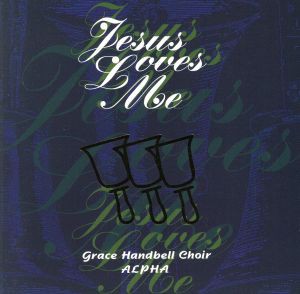 【中古】 Ｊｅｓｕｓ　Ｌｏｖｅｓ　ｍｅ　ハンドベル讃美歌集／（ハンドベル）