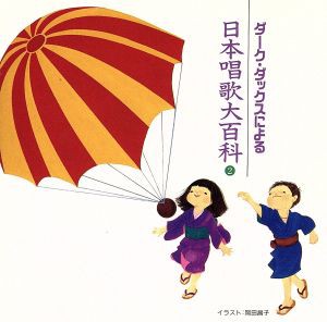 【中古】 ダークダックスによる日本の唱歌　２／ダークダックス