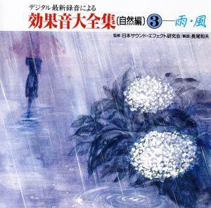 【中古】 効果音大全集（自然編）３　雨・風／（効果音）,日本サウンドエフェクト研究会