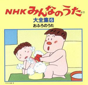 【中古】 ＮＨＫみんなのうた　大全集６　おふろのうた、ほか／（オムニバス）