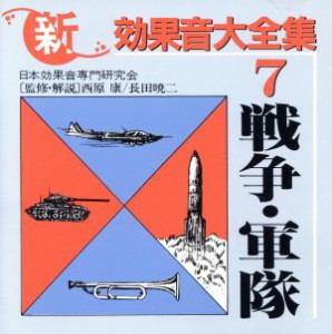 【中古】 効果音全集（VII）／（効果音）