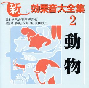 【中古】 新効果音大全集２・動物／（効果音）