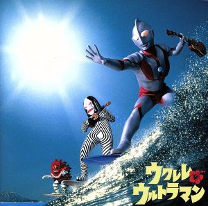 【中古】 ウクレレ　ウルトラマン／（オムニバス）,ウクレレカフェカルテット,松宮幹彦,栗コーダーカルテット,久住昌之,ＬａｕＬａ,久住