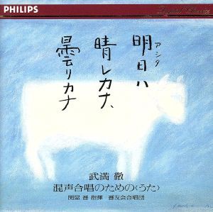 【中古】 明日ハ晴レカナ、曇リカナ／晋友会合唱団,関屋晋