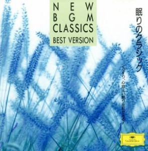 【中古】 眠りのクラシック〜ぐっすり，心地よい眠りを迎える！／（クラシック）