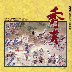 【中古】 ＮＨＫ大河ドラマ主題曲集　秀吉／ＮＨＫ交響楽団