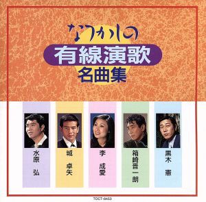 【中古】 なつかしの有線演歌名曲集／（オムニバス）