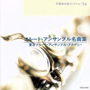 【中古】 フルート・アンサンブル名曲集／東京フルート・アンサンブル・アカデミー