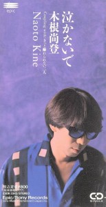 【中古】 【８ｃｍ】泣かないで／木根尚登（ＴＭ　ＮＥＴＷＯＲＫ）