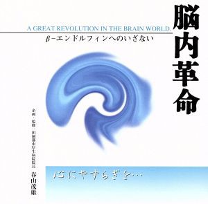 【中古】 脳内革命〜β−エンドルフィンへのいざない〜心にやすらぎを・・・／春山茂雄