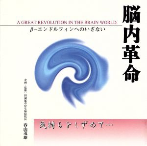 【中古】 脳内革命　〜β−エンドルフィンへのいざない：気持ちをしずめて・・・／春山茂雄