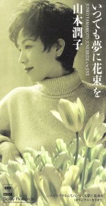 【中古】 【８ｃｍ】いつでも夢に花束を／山本潤子