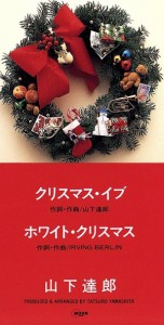 【中古】 【８ｃｍ】クリスマス・イブ／ＷＨＩＴＥ　ＣＨＲＩＳＴＭＡＳ／山下達郎