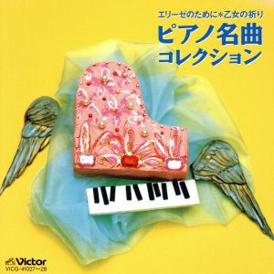 【中古】 エリーゼのために／乙女の祈り　ピアノ名曲ベスト・コレクション／北川暁子／ガブリエル・チョドス