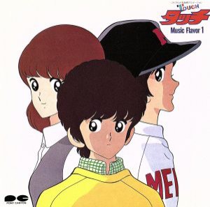 【中古】 タッチ　Ｍｕｓｉｃ　Ｆｌａｖｅｒ　１／（アニメーション）,岩崎良美,芹澤廣明