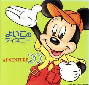 【中古】 よいこのディズニー〜夢２０〈アドベンチャー〉／（ディズニー）