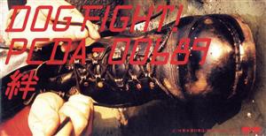 【中古】 【８ｃｍ】絆／ＤＯＧＦＩＧＨＴ