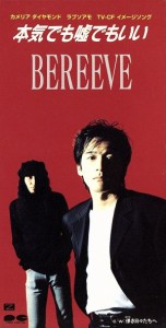 【中古】 本気でも嘘でもいい／ＢＥＲＥＥＶＥ