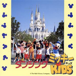 【中古】 ダンシング・ミッキーＫＩＤＳ／ディズニー