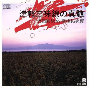 【中古】 津軽三味線の真髄／沢田勝秋／高橋祐次郎