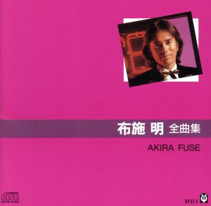 【中古】 布施明　全曲集／布施明