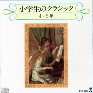 【中古】 小学生のクラシック＜４、５年生＞／ハンブルグ交響楽団他