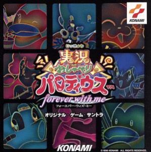 【中古】 「実況おしゃべりパロディウス〜フォーエヴァー・ウィズ・ミー〜」オリジナル・ゲーム・サントラ／ゲームミュージック