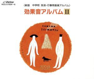 【中古】 ＜新版　中学校　放送・行事用音楽アルバム＞効果音アルバムII／（効果音）