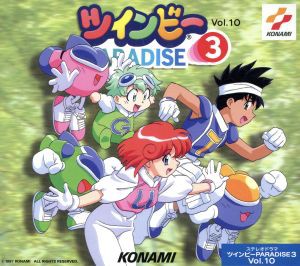 【中古】 ステレオドラマ「ツインビーＰＡＲＡＤＩＳＥ３」（１０）／（ドラマＣＤ）