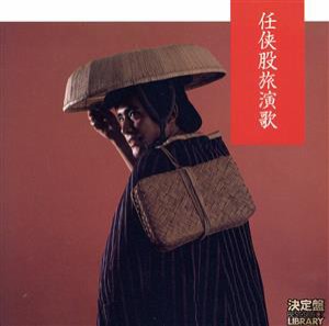 【中古】 決定盤！任侠股旅演歌名曲集／（オムニバス）