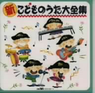 【中古】 新・こどものうた大全集　もしもきせつがいちどにきたら、ほか／（キッズ・ファミリー）,神崎ゆう子,新井宗平,森みゆき,宮内良,