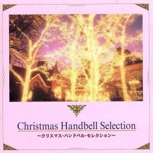 【中古】 クリスマス・ハンドベル・セレクション／クリスマス