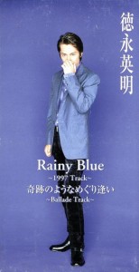 【中古】 Ｒａｉｎｙ　Ｂｌｕｅ　〜１９９７Ｔｒａｃｋ〜／徳永英明（徳永英明）