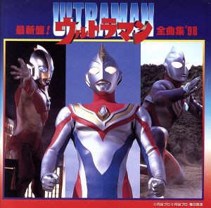 【中古】 最新盤！ウルトラマン全曲集’９８／ウルトラマンシリーズ