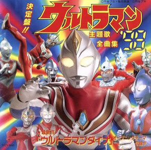 【中古】 決定盤！ウルトラマンシリーズ　全曲集　’／（オリジナル・サウンドトラック）