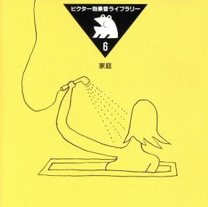 【中古】 効果音ライブラリー家庭／（効果音）