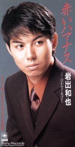 【中古】 赤いハマナス／岩出和也