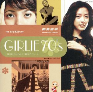 【中古】 ＧＩＲＬＩＥ　７０′ｓ／（オムニバス）