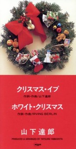 【中古】 【８ｃｍ】クリスマス・イブ／山下達郎