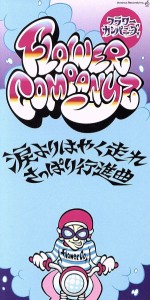 【中古】 涙よりはやく走れ／さっぱり行進曲／フラワーカンパニーズ