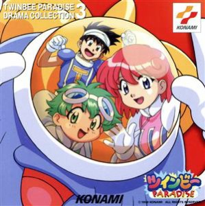 【中古】 ツインビーＰＡＲＡＤＩＳＥ　ドラマコレクション３／國府田マリ子